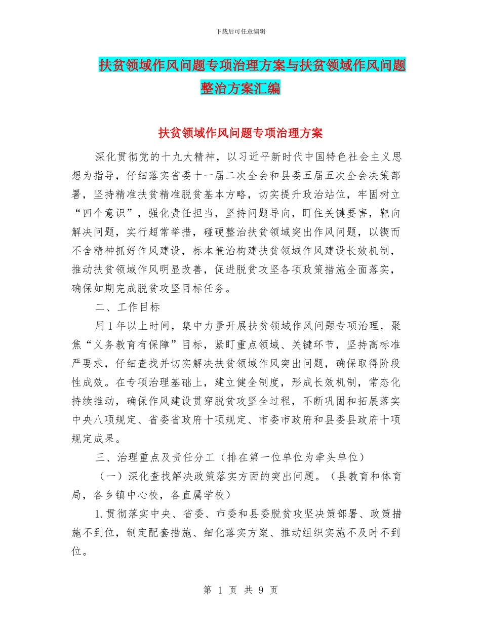 扶贫领域作风问题专项治理方案与扶贫领域作风问题整治方案汇编_第1页