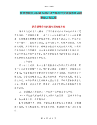 扶贫领域作风问题专项治理方案与扶贫领域作风问题整治方案汇编