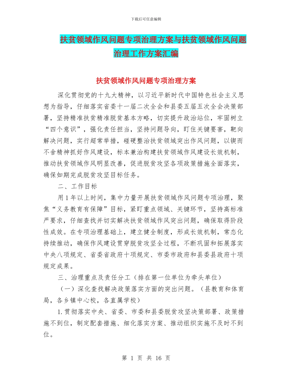 扶贫领域作风问题专项治理方案与扶贫领域作风问题治理工作方案汇编_第1页