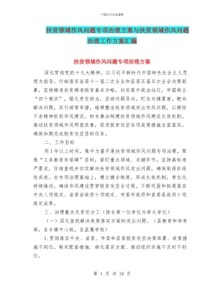扶贫领域作风问题专项治理方案与扶贫领域作风问题治理工作方案汇编