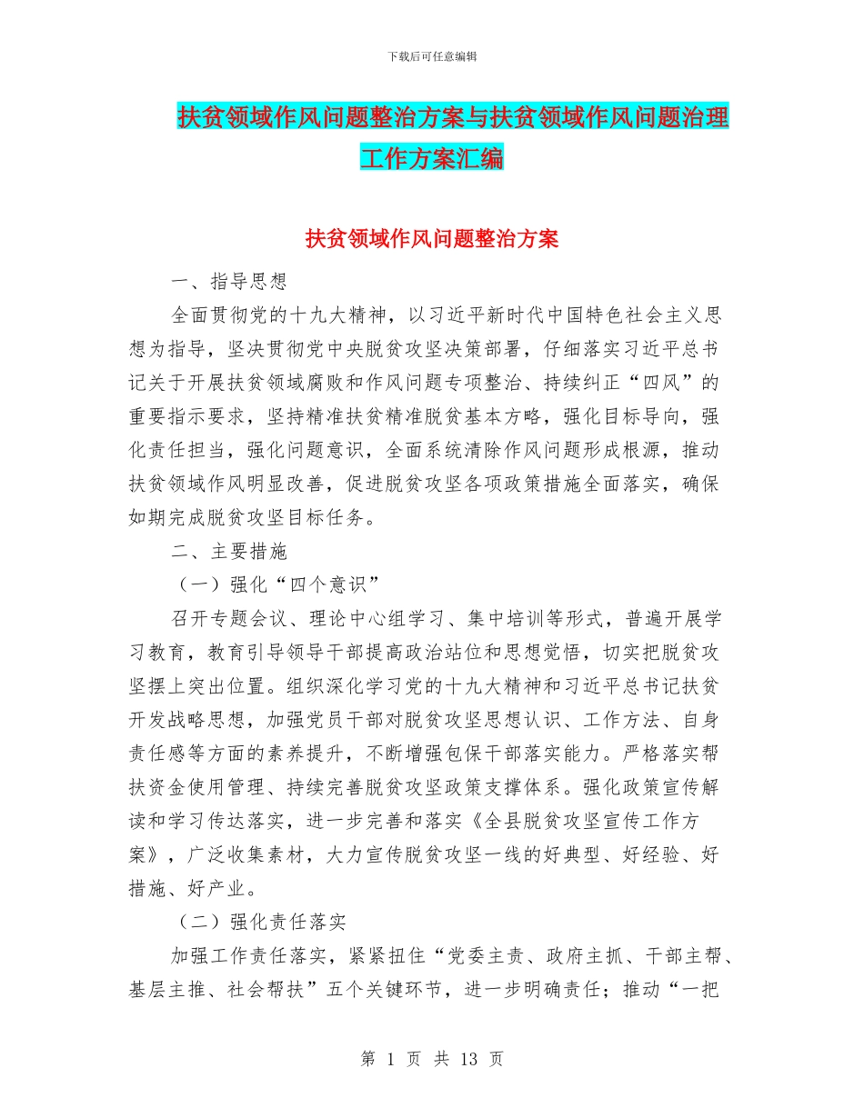 扶贫领域作风问题整治方案与扶贫领域作风问题治理工作方案汇编_第1页