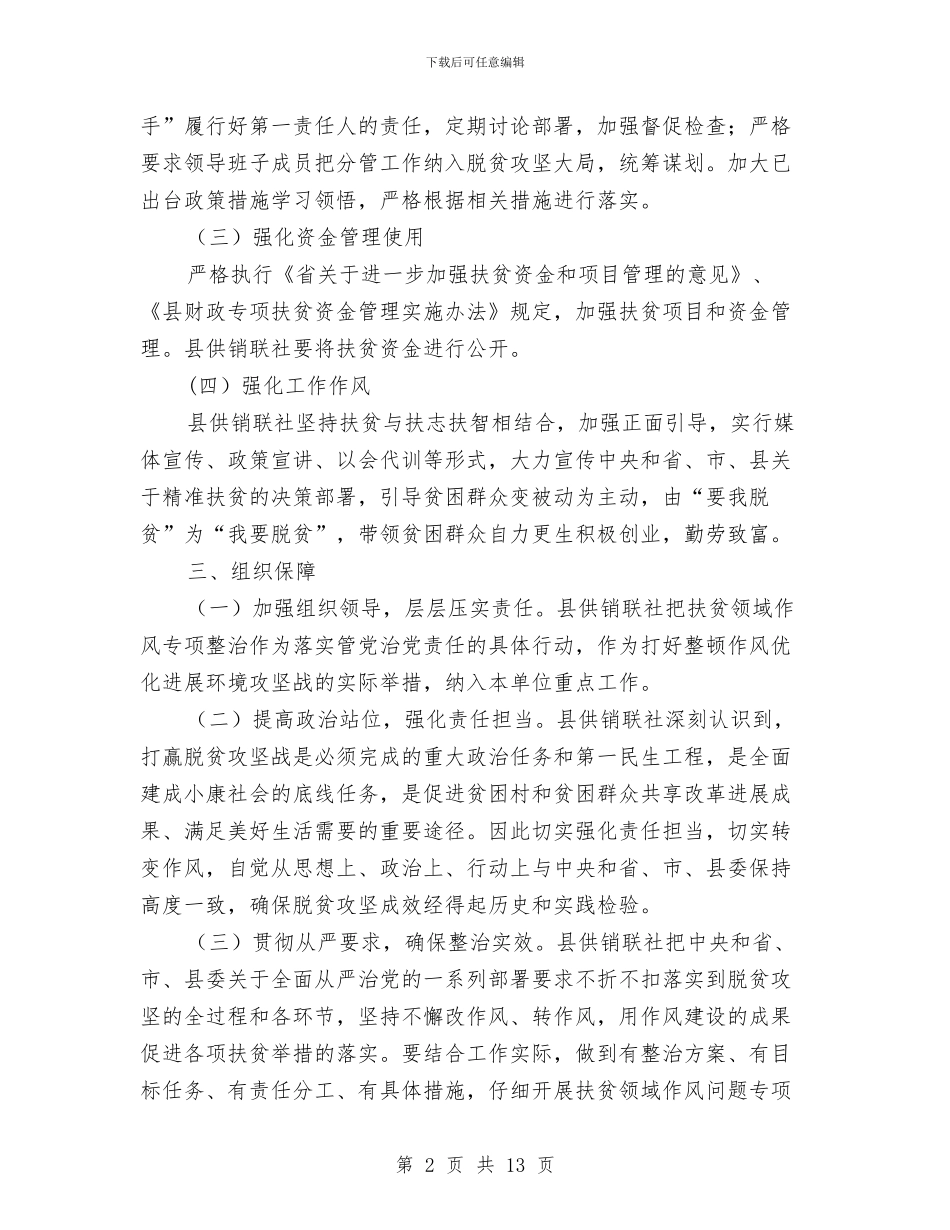 扶贫领域作风问题整治方案与扶贫领域作风问题治理工作方案汇编_第2页