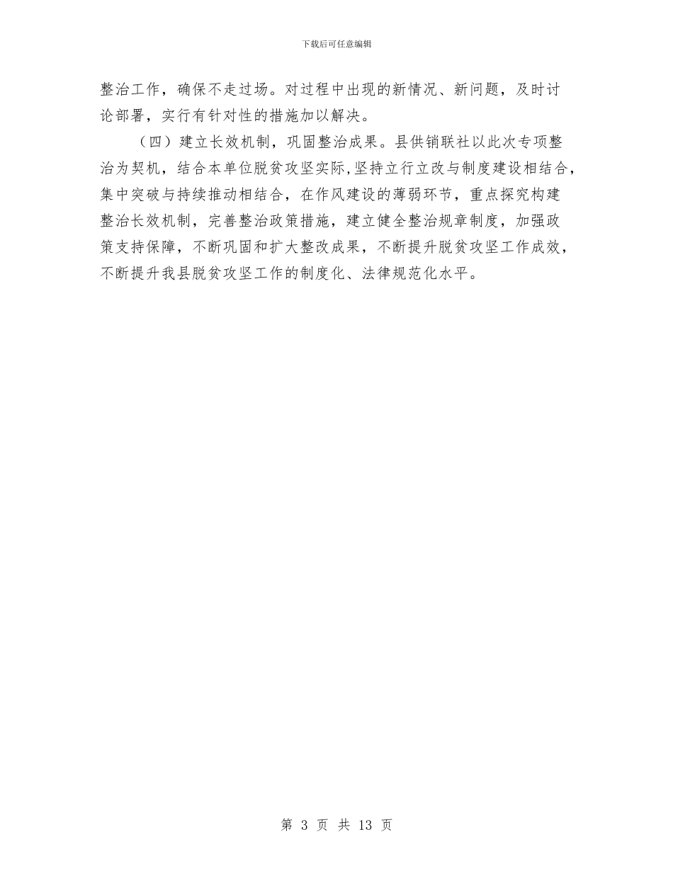 扶贫领域作风问题整治方案与扶贫领域作风问题治理工作方案汇编_第3页