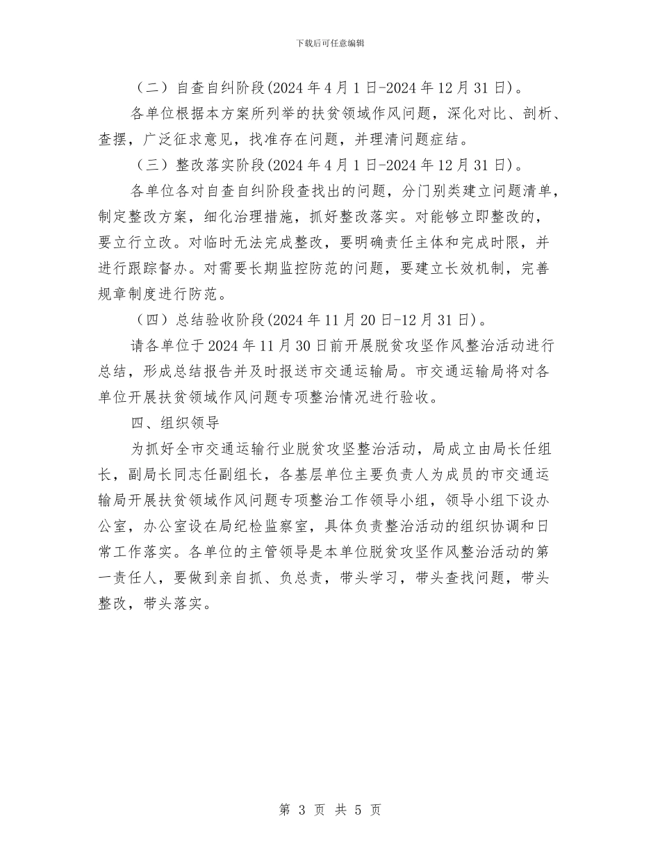 扶贫领域作风问题治理实施方案与扶贫驻村工作队先进事迹材料汇编_第3页