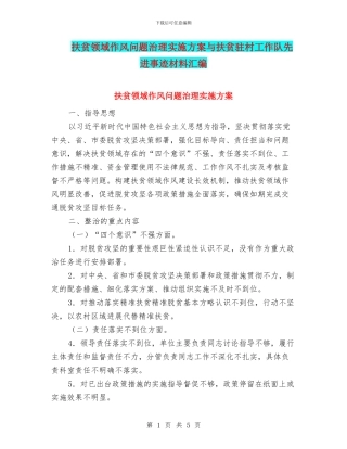 扶贫领域作风问题治理实施方案与扶贫驻村工作队先进事迹材料汇编
