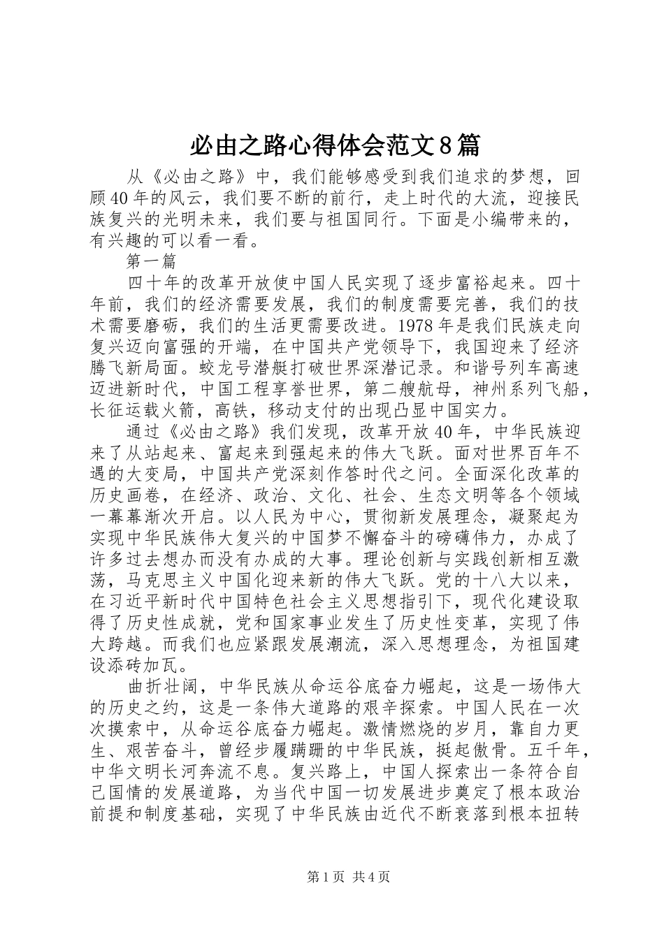 必由之路心得体会范文8篇_第1页