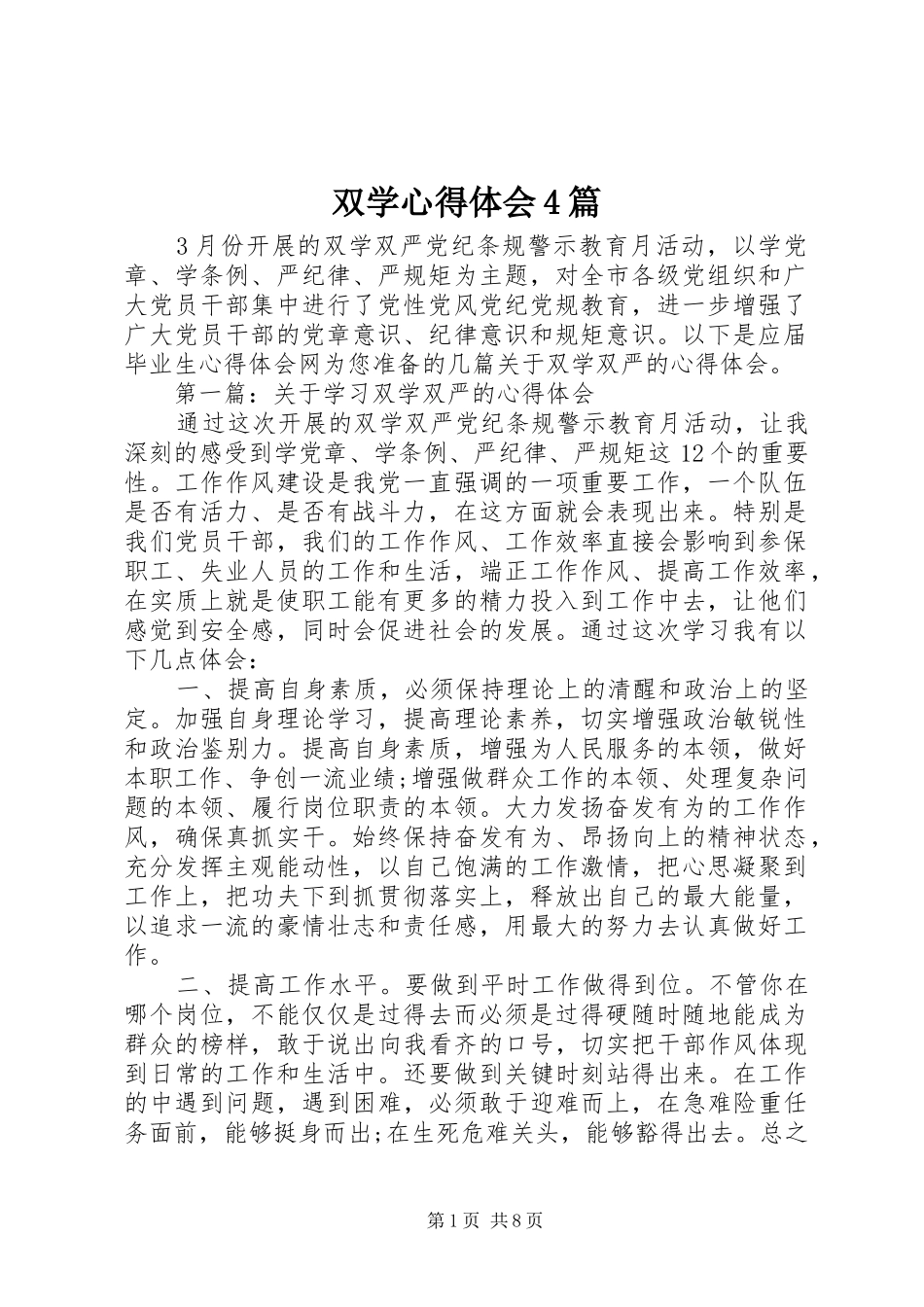 双学心得体会4篇_第1页