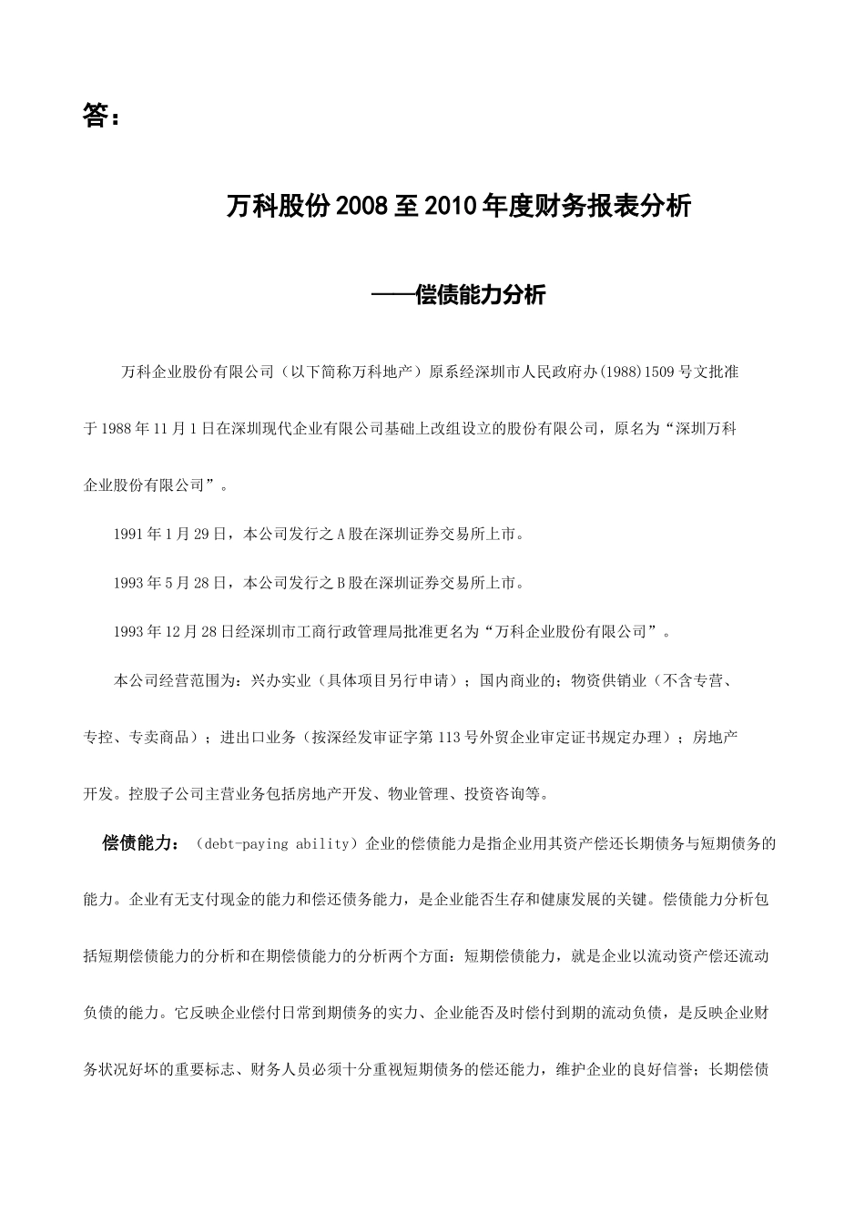 某地产A偿债能力分析作业_第1页