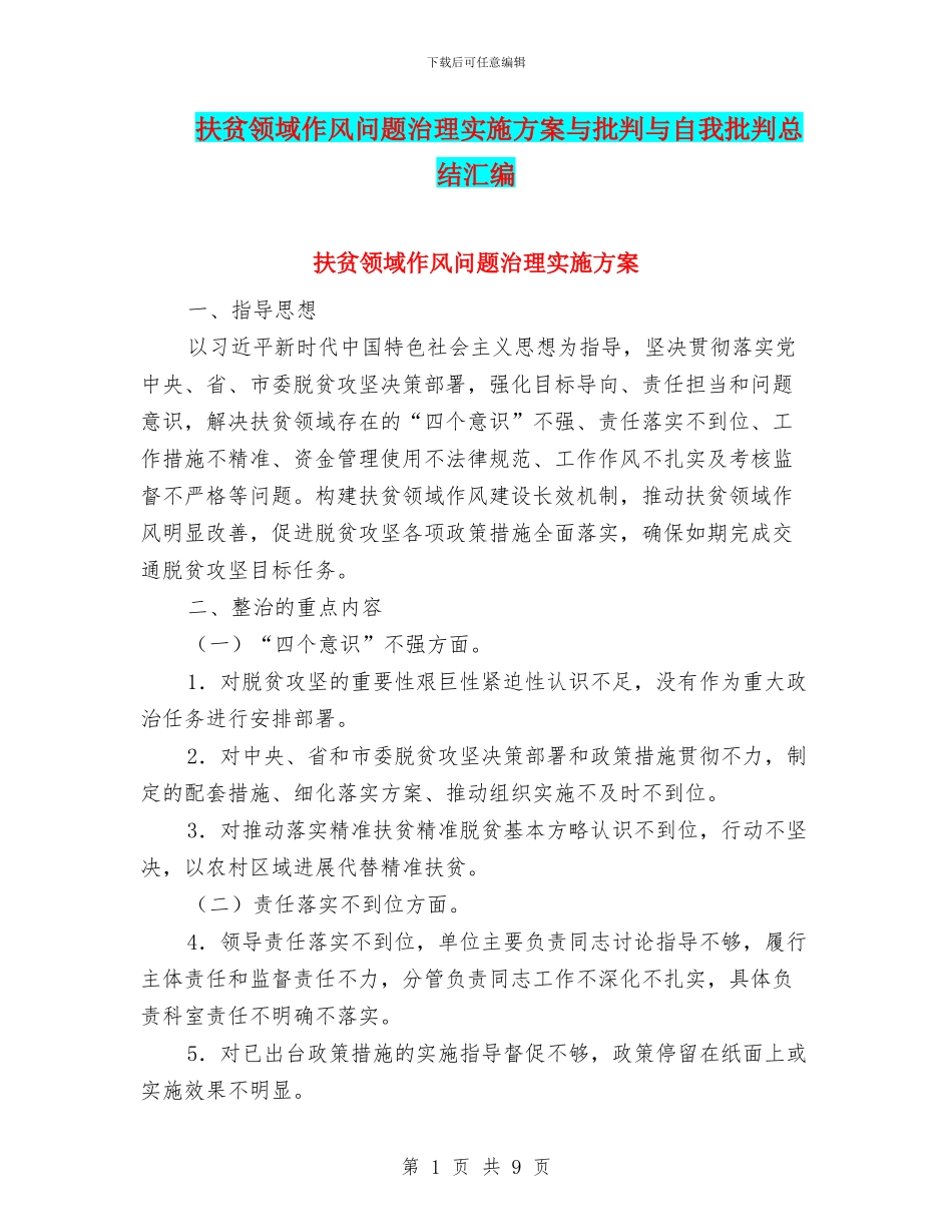 扶贫领域作风问题治理实施方案与批评与自我批评总结汇编_第1页