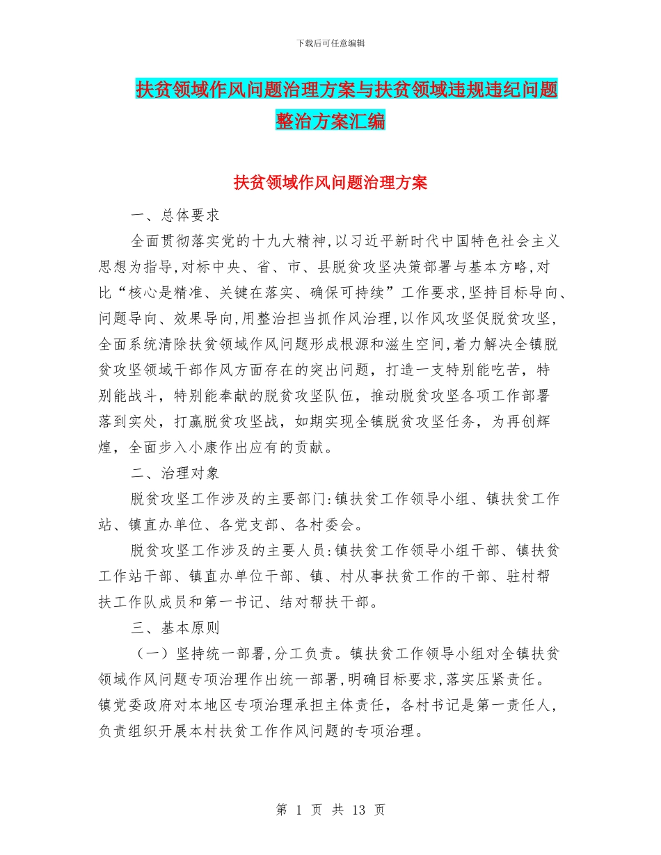 扶贫领域作风问题治理方案与扶贫领域违规违纪问题整治方案汇编_第1页