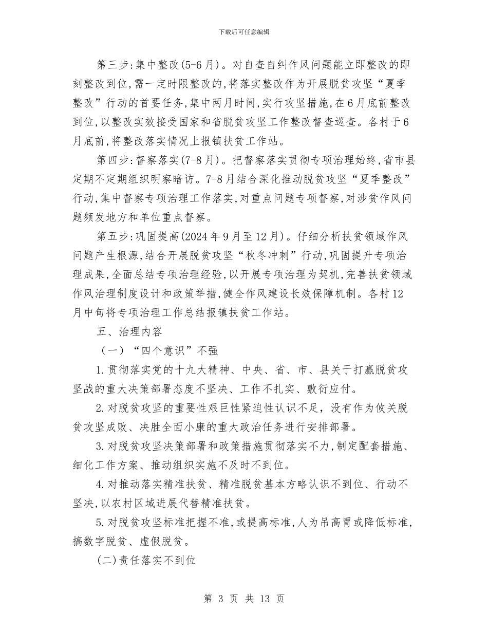 扶贫领域作风问题治理方案与扶贫领域违规违纪问题整治方案汇编_第3页