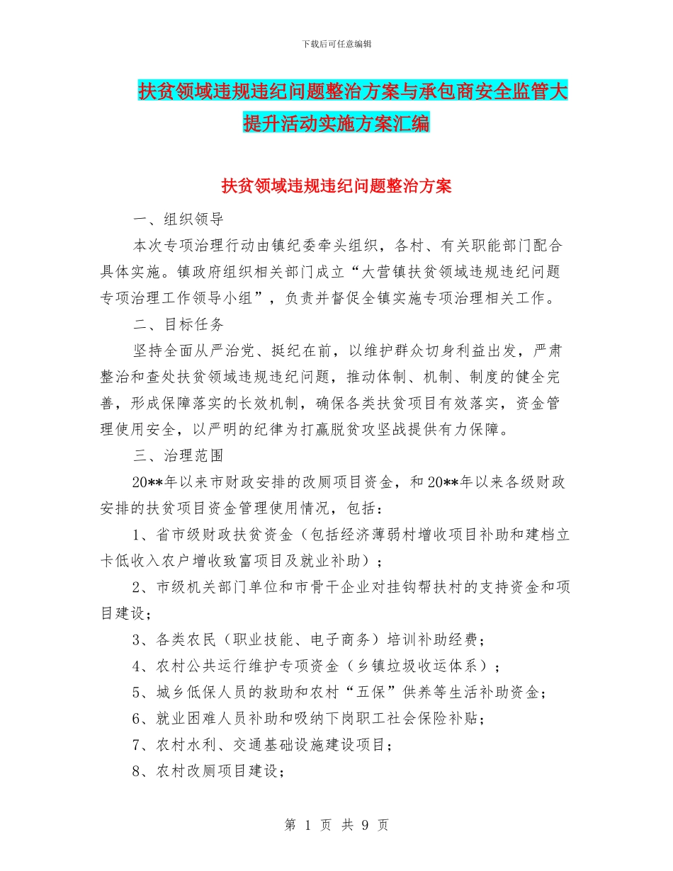 扶贫领域违规违纪问题整治方案与承包商安全监管大提升活动实施方案汇编_第1页