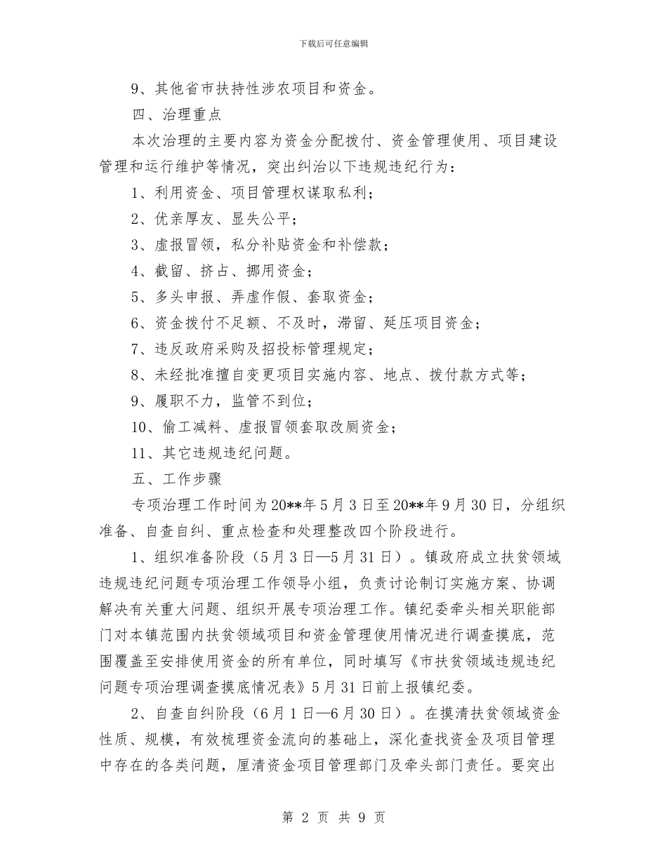 扶贫领域违规违纪问题整治方案与承包商安全监管大提升活动实施方案汇编_第2页