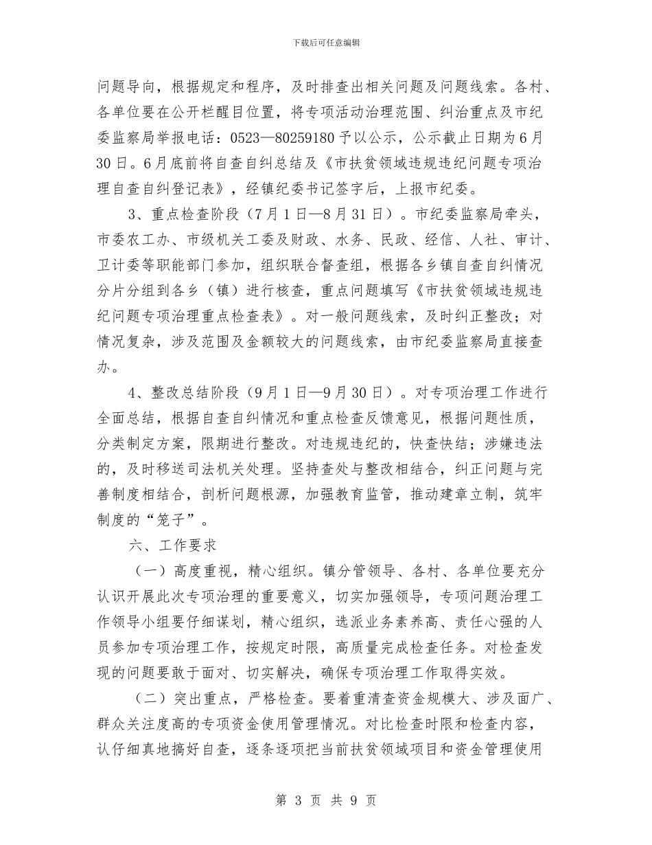 扶贫领域违规违纪问题整治方案与承包商安全监管大提升活动实施方案汇编_第3页