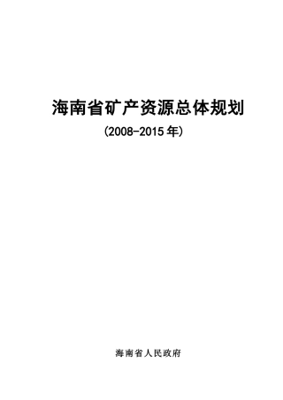 海南省矿产资源总体规划