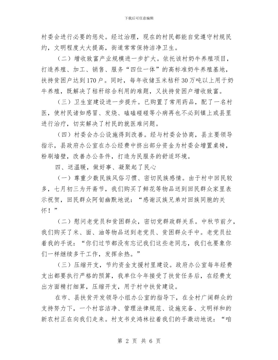 扶贫驻村工作队先进事迹材料与找准差距推进经济发展考察材料汇编_第2页