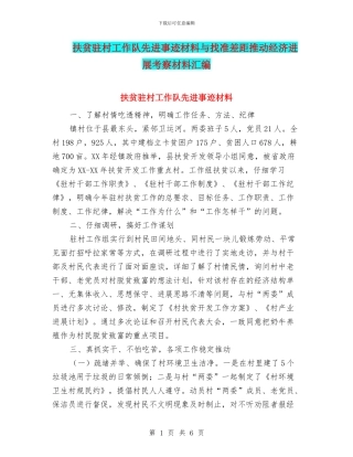 扶贫驻村工作队先进事迹材料与找准差距推进经济发展考察材料汇编