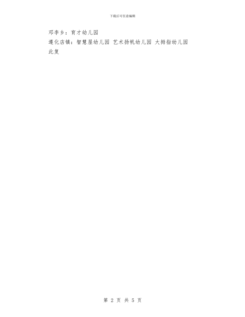 批复参考范文：合格幼儿园批复与承包合同：幼儿园承包协议书汇编_第2页