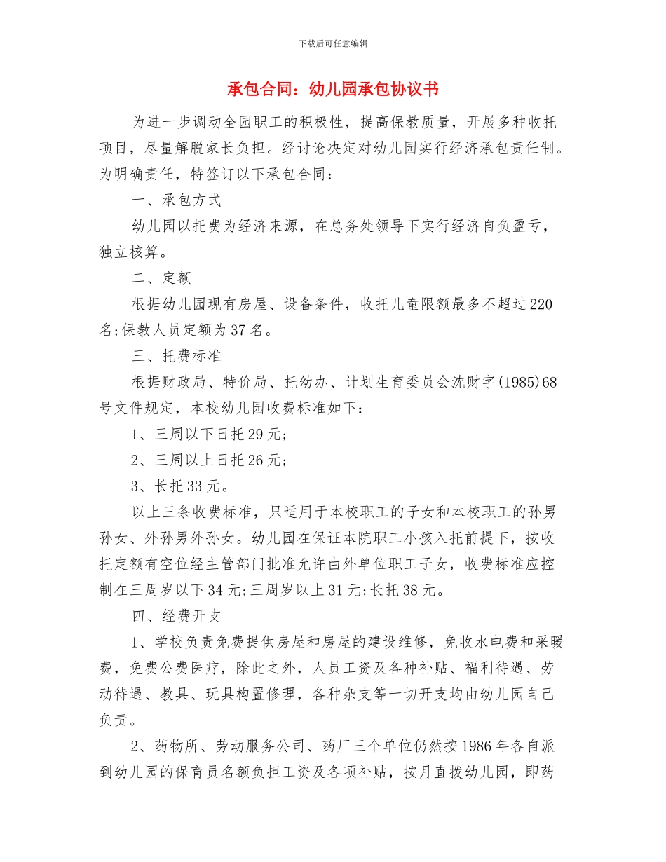 批复参考范文：合格幼儿园批复与承包合同：幼儿园承包协议书汇编_第3页