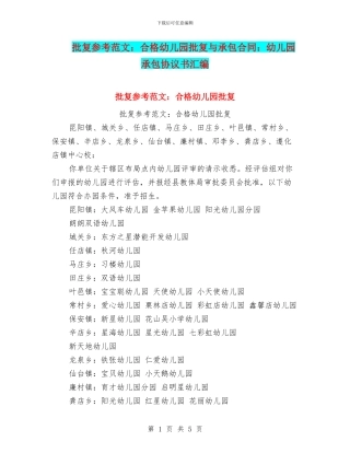 批复参考范文：合格幼儿园批复与承包合同：幼儿园承包协议书汇编