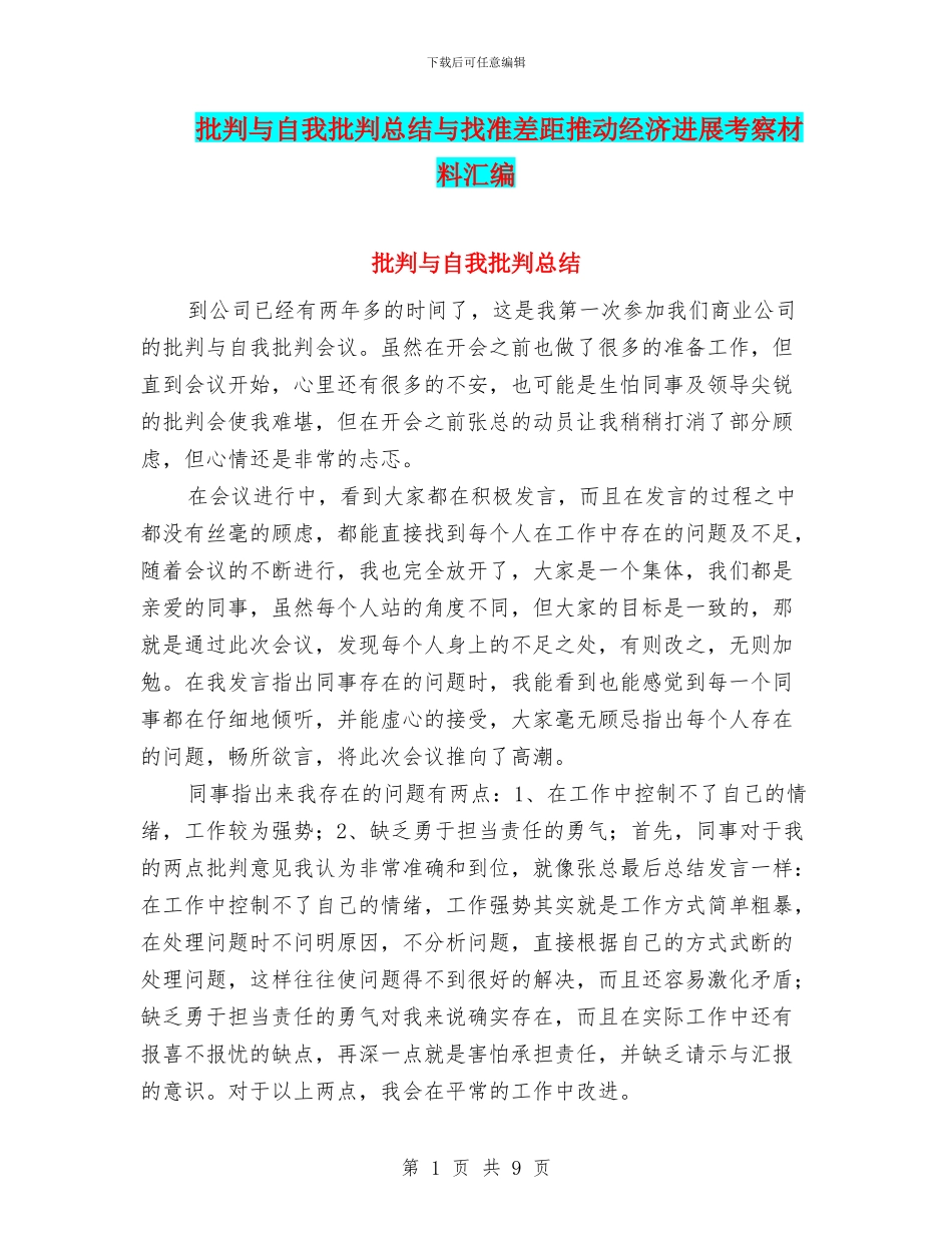 批评与自我批评总结与找准差距推进经济发展考察材料汇编_第1页