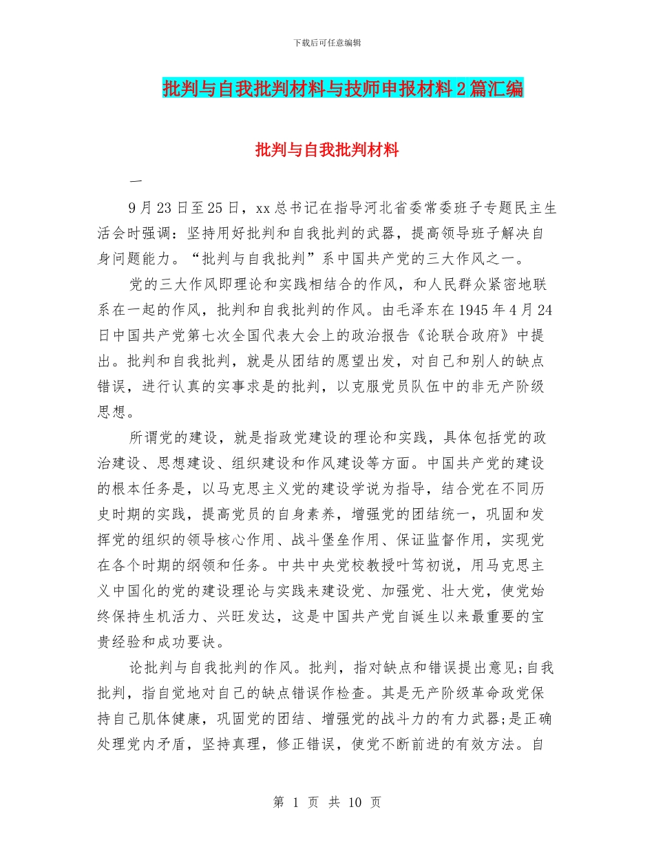 批评与自我批评材料与技师申报材料2篇汇编_第1页