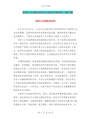 批评与自我批评材料与技师申报材料2篇汇编