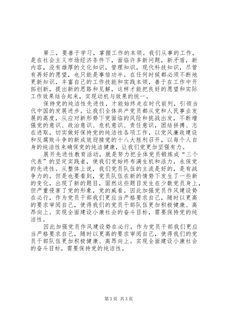 保持党的纯洁性先进性学习心得体会_第3页