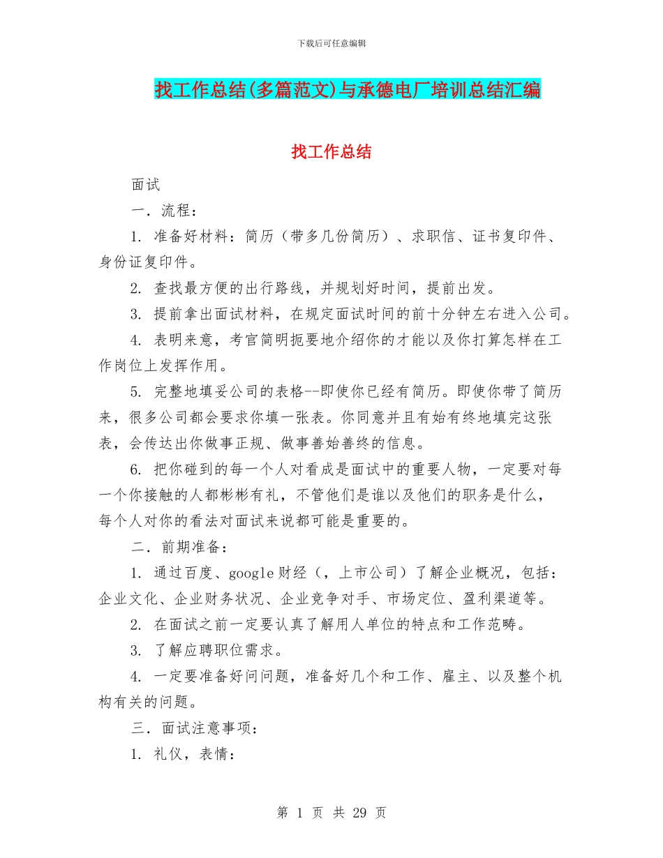 找工作总结与承德电厂培训总结汇编_第1页