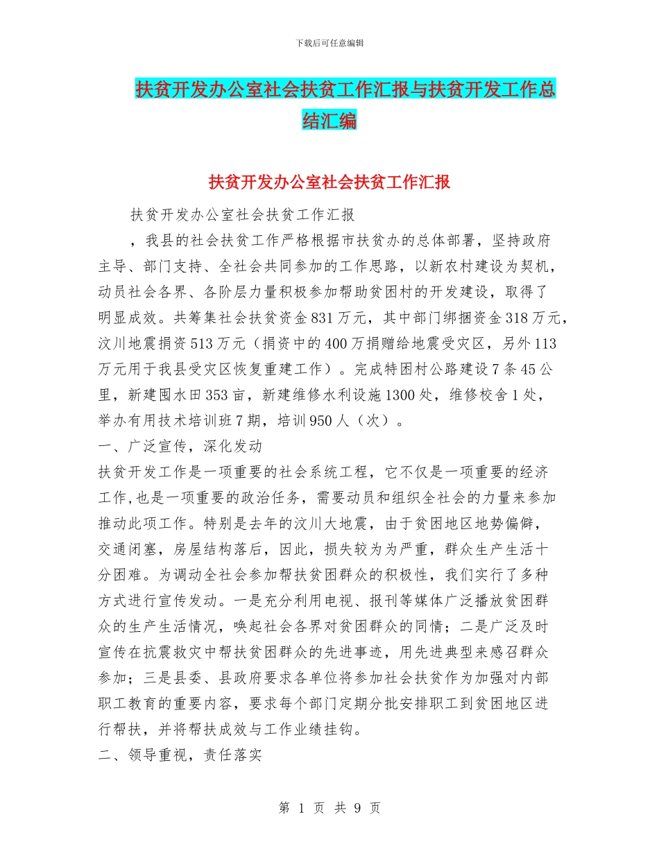 扶贫开发办公室社会扶贫工作汇报与扶贫开发工作总结汇编_第1页