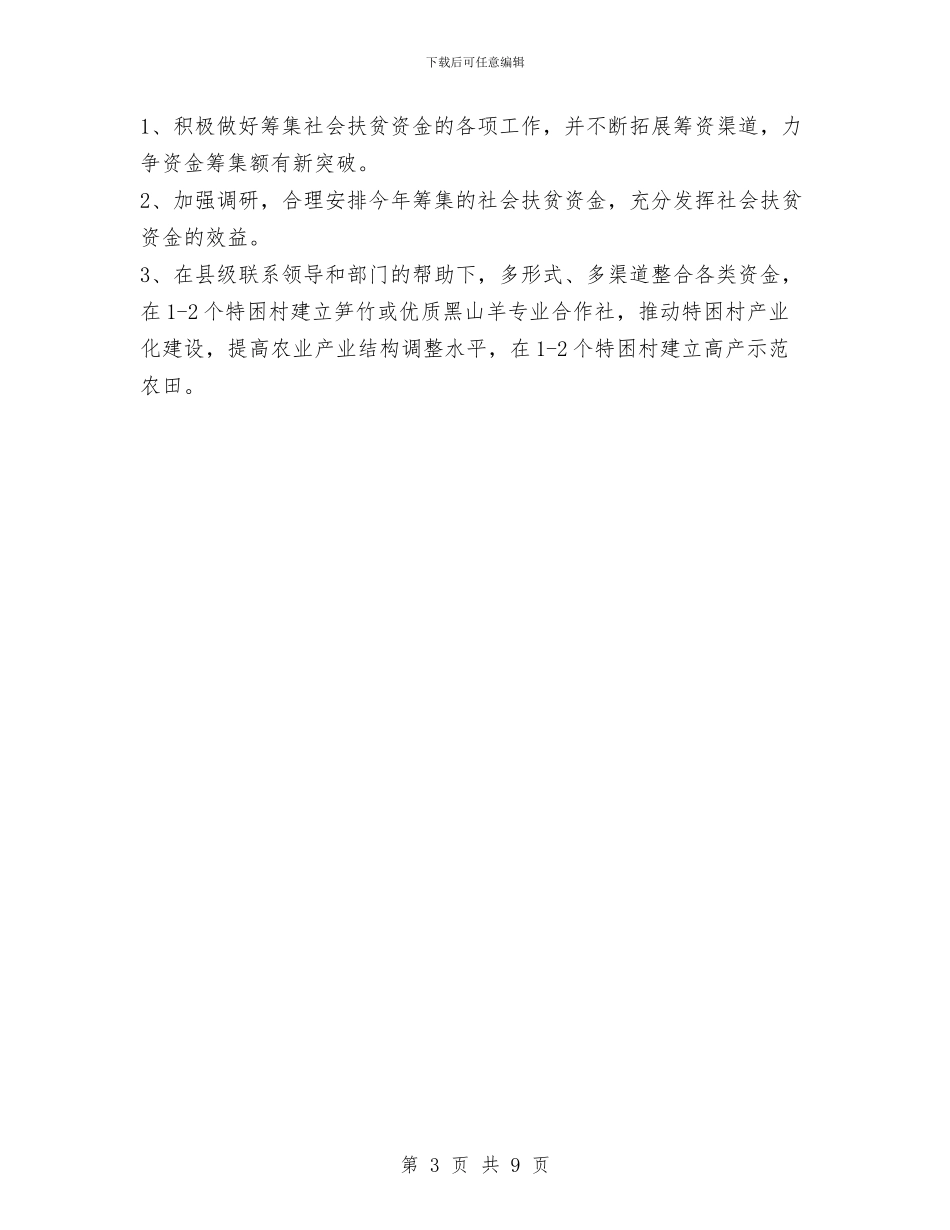 扶贫开发办公室社会扶贫工作汇报与扶贫开发工作总结汇编_第3页