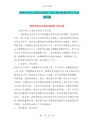 扶贫开发办公室社会扶贫工作汇报与扶贫开发工作总结汇编