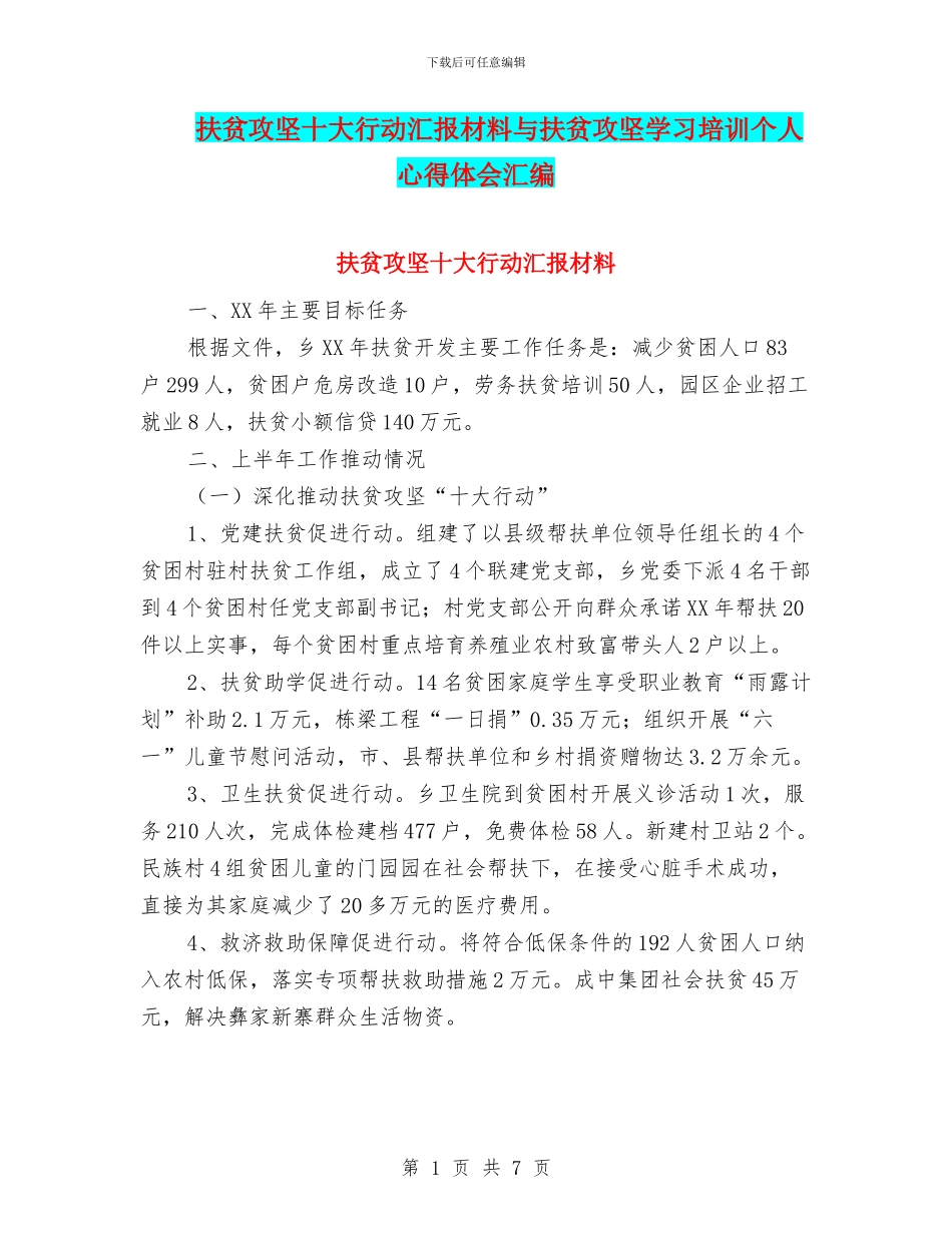 扶贫攻坚十大行动汇报材料与扶贫攻坚学习培训个人心得体会汇编_第1页