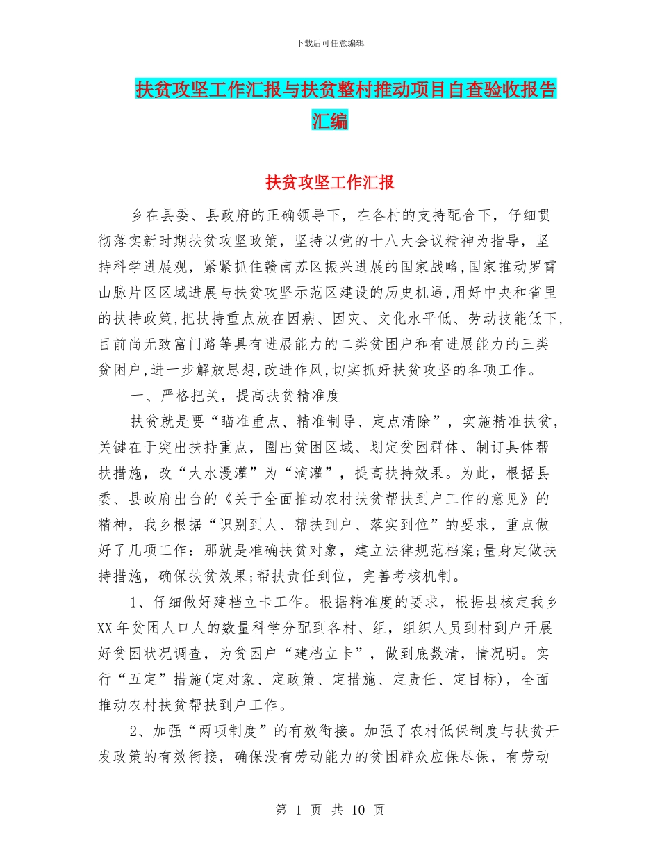 扶贫攻坚工作汇报与扶贫整村推进项目自查验收报告汇编_第1页