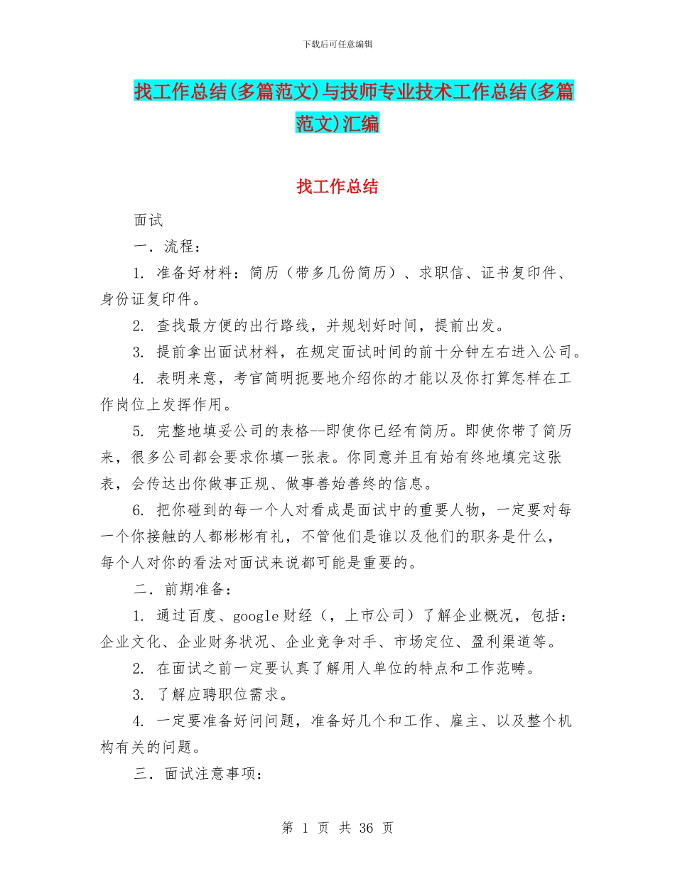 找工作总结与技师专业技术工作总结(多篇范文)汇编_第1页