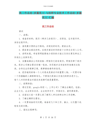 找工作总结与技师专业技术工作总结(多篇范文)汇编