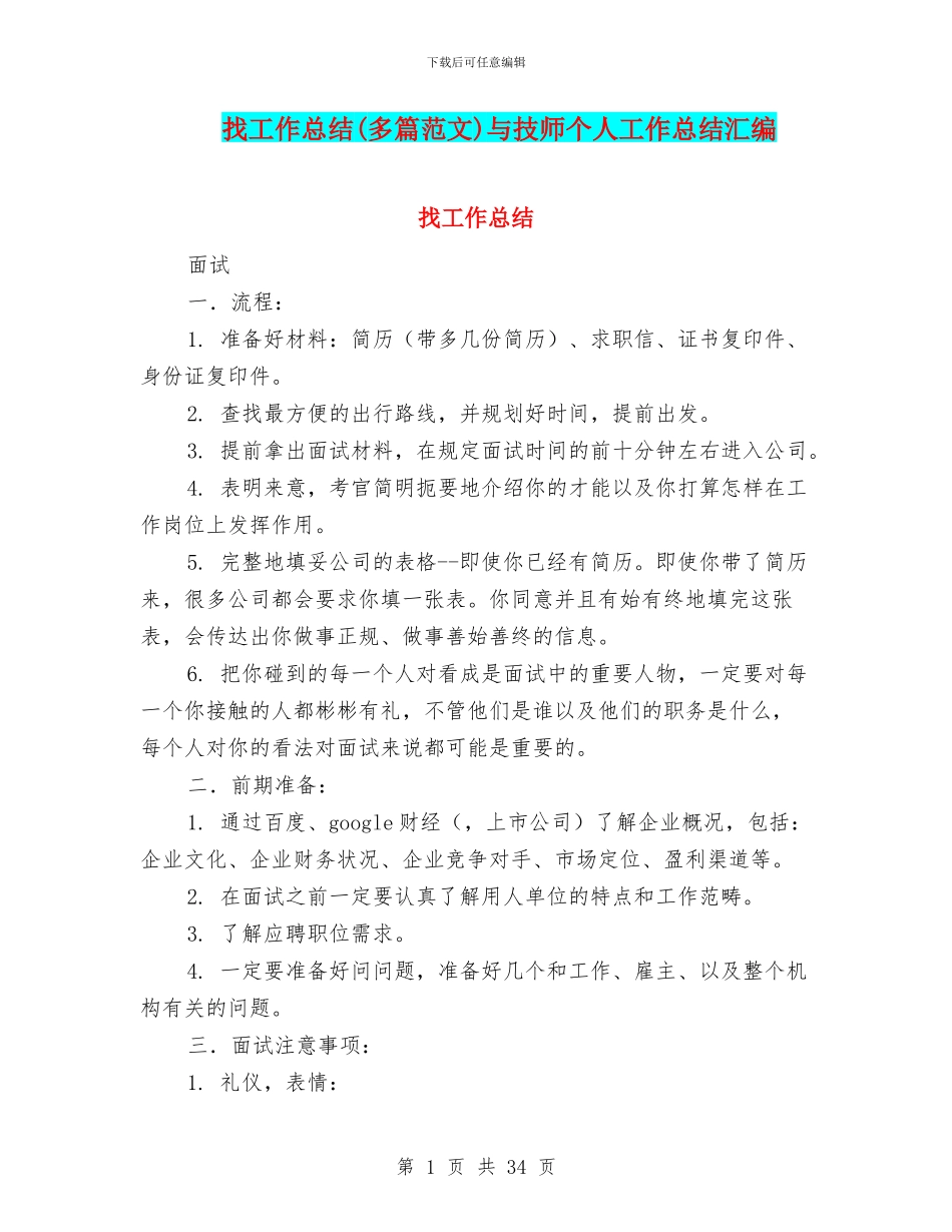 找工作总结与技师个人工作总结汇编_第1页