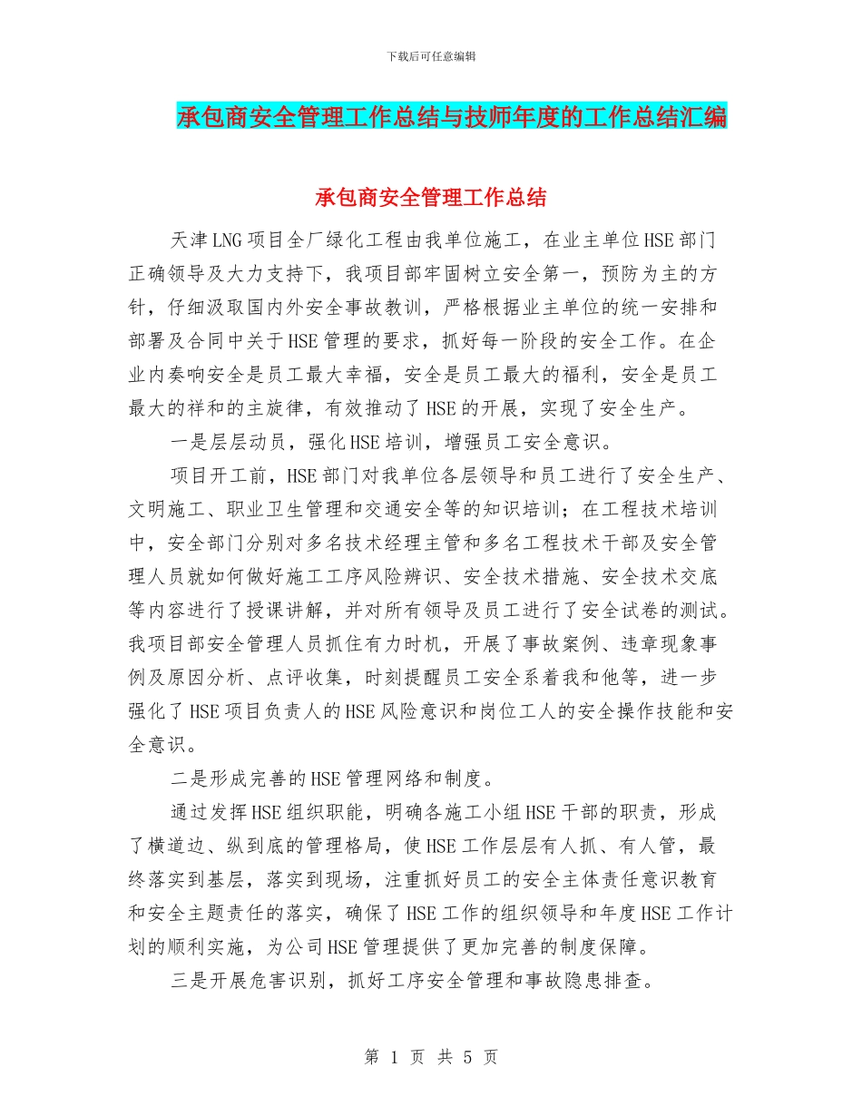 承包商安全管理工作总结与技师年度的工作总结汇编_第1页