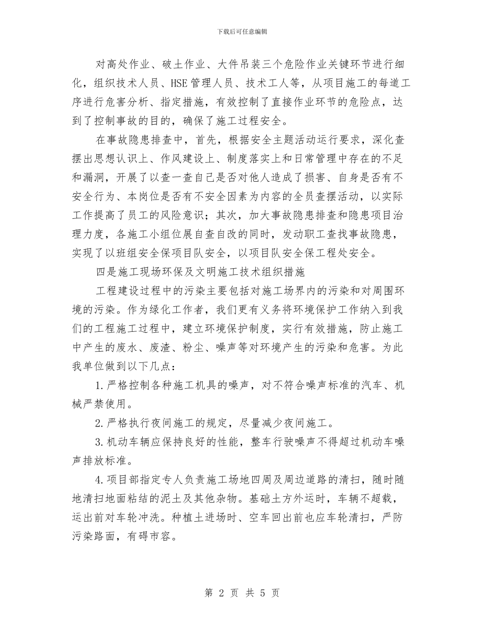 承包商安全管理工作总结与技师年度的工作总结汇编_第2页