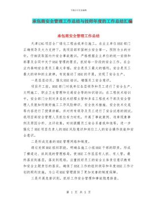 承包商安全管理工作总结与技师年度的工作总结汇编