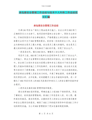 承包商安全管理工作总结与技术个人年终工作总结范文汇编