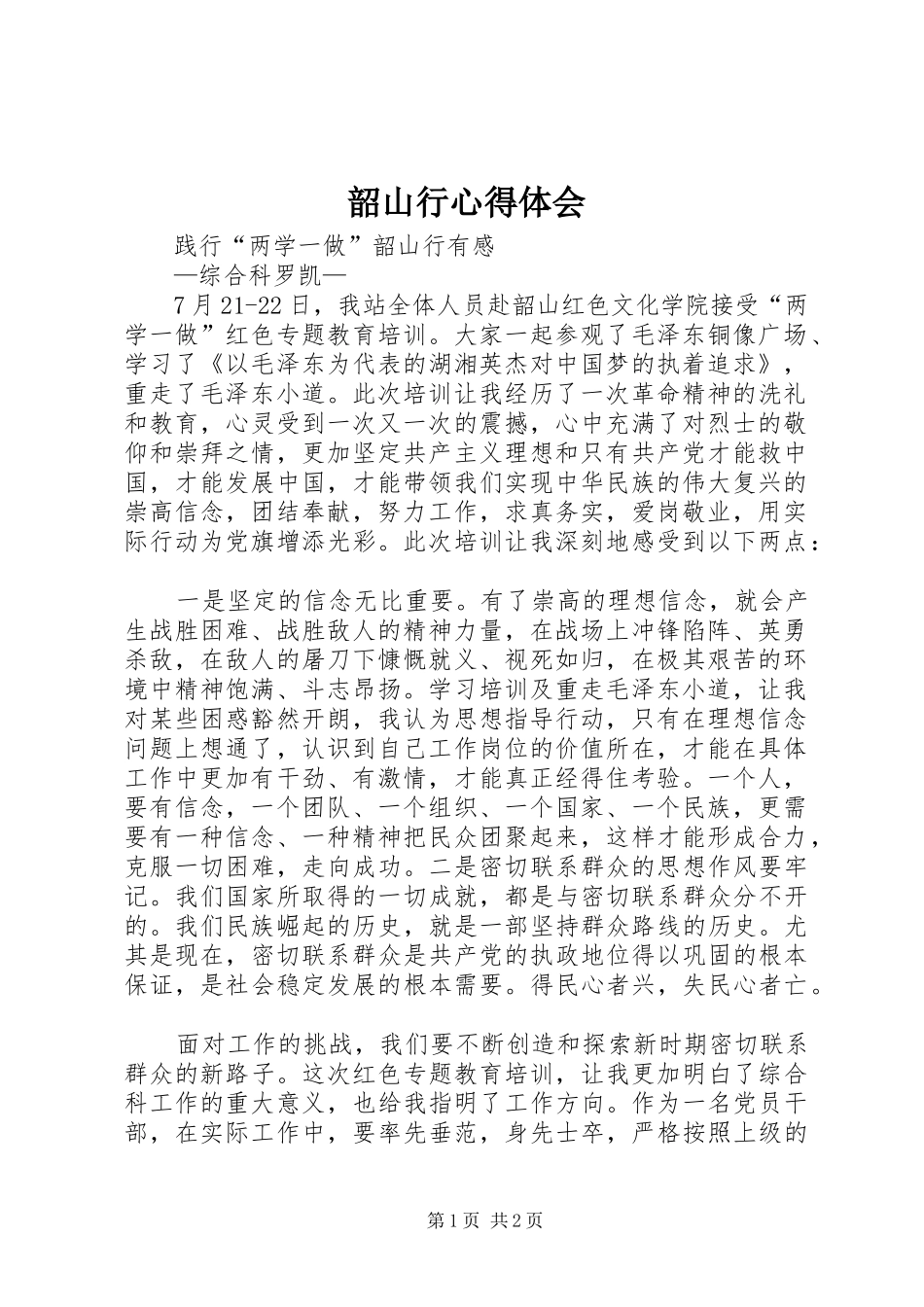 韶山行心得体会_第1页