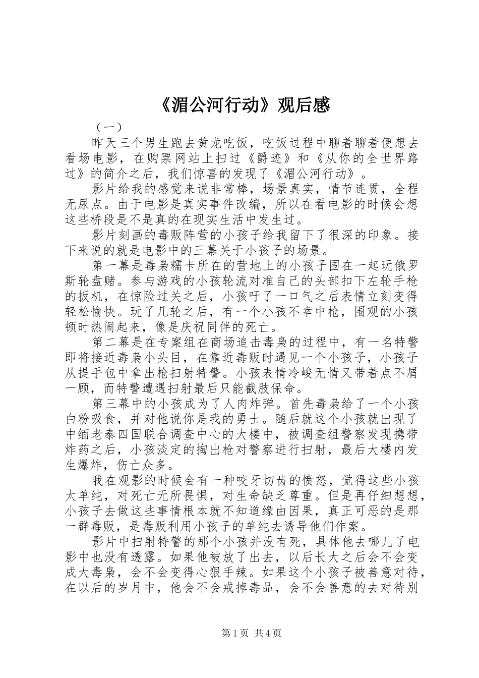 《湄公河行动》观后感_第1页