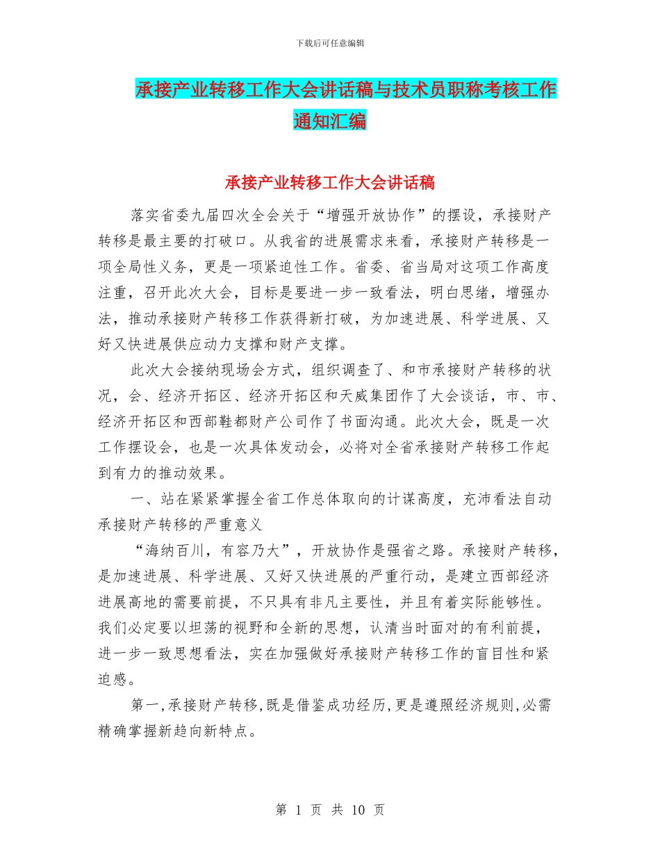 承接产业转移工作大会讲话稿与技术员职称考核工作通知汇编_第1页