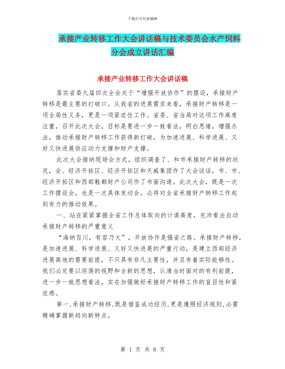 承接产业转移工作大会讲话稿与技术委员会水产饲料分会成立讲话汇编_第1页