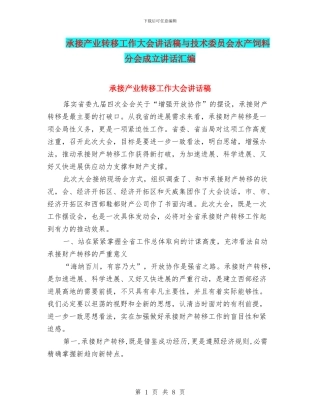 承接产业转移工作大会讲话稿与技术委员会水产饲料分会成立讲话汇编