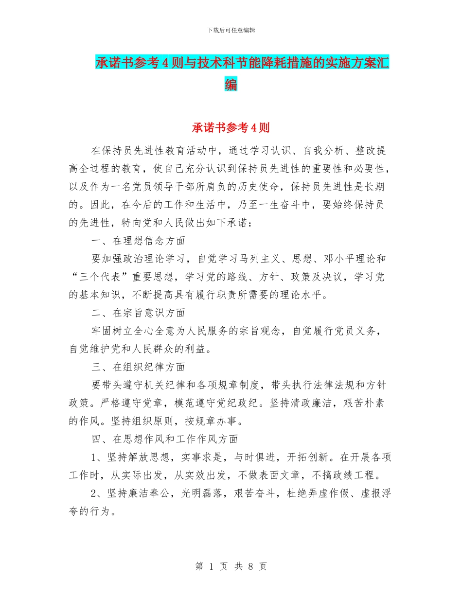 承诺书参考4则与技术科节能降耗措施的实施方案汇编_第1页