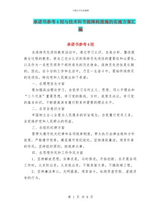 承诺书参考4则与技术科节能降耗措施的实施方案汇编