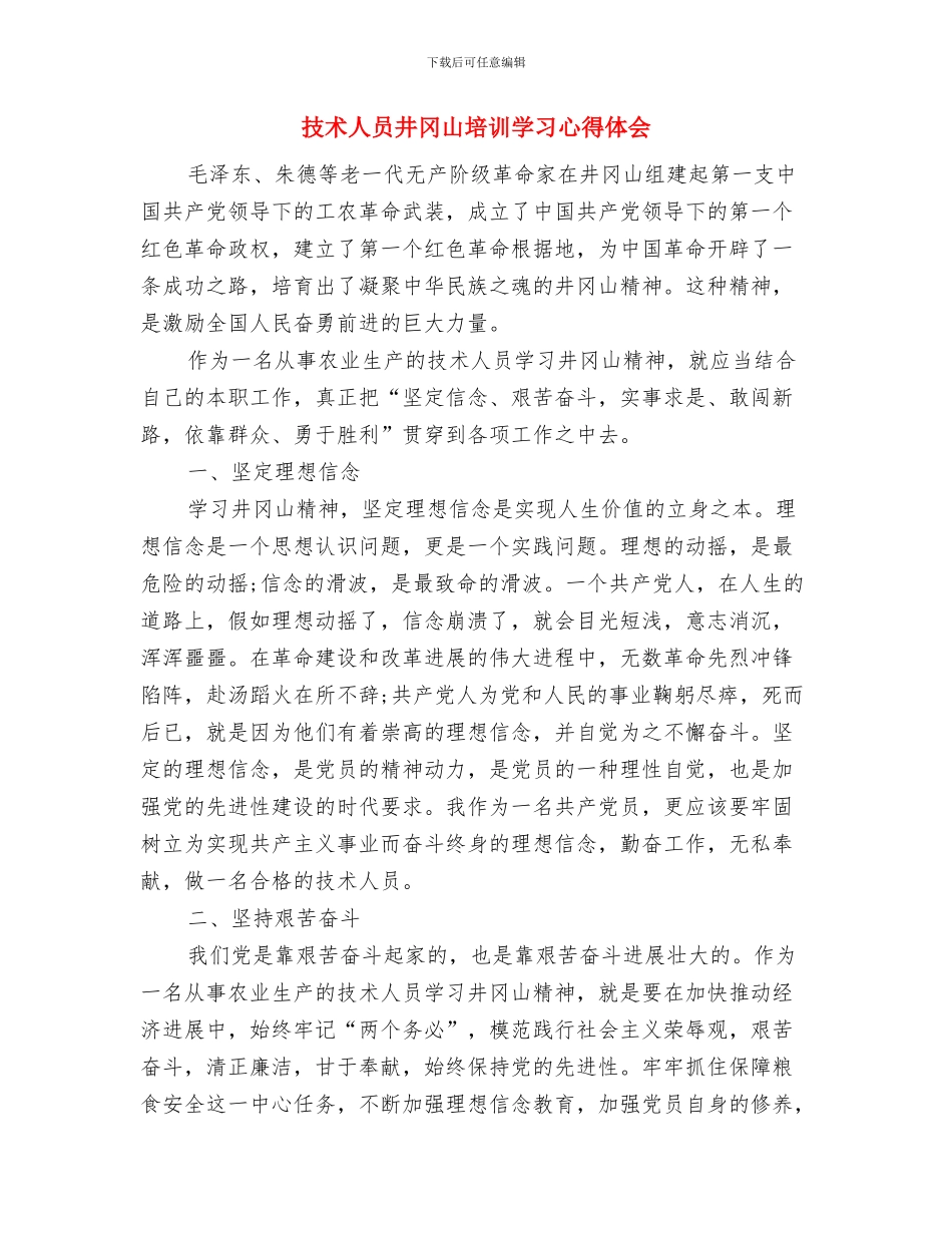 承诺书的标准格式与技术人员井冈山培训学习心得体会汇编_第2页