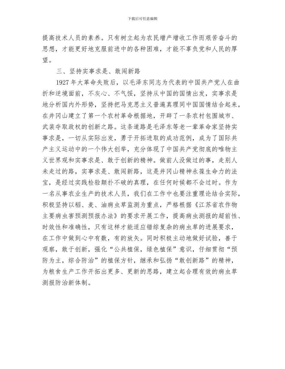 承诺书的标准格式与技术人员井冈山培训学习心得体会汇编_第3页
